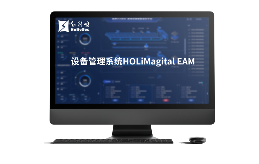 设备治理系统HOLiMagital EAM.png